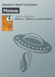 Полдень, XXII век. Малыш - Стругацкие Аркадий и Борис