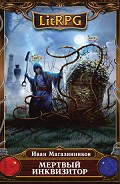 Серия книг Мертвый Инквизитор