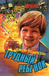 Читать книгу Трудный ребенок, автор Томпсон Джон Трудный ребенок - Томпсон Джон