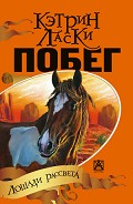 Серия книг Лошади Рассвета