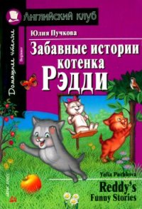 Забавные истории котенка Рэдди - Пучкова Юлия Яковлевна