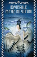 Серия книг Волшебные сказки со всего света