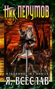Я, Всеслав (сборник) - Перумов Ник