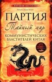 Читать книгу Партия. Тайный мир коммунистических властителей Китая, автор МакГрегор Ричард Партия. Тайный мир коммунистических властителей Китая - МакГрегор Ричард