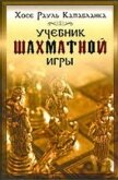 Учебник шахматной игры - Капабланка Хосе Рауль