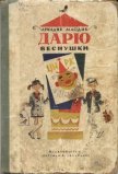 Читать книгу Дарю веснушки, автор Млодик Аркадий Маркович Дарю веснушки - Млодик Аркадий Маркович