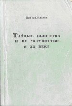 Тайные общества и их могущество - ван Хельзинг Иан