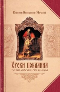 Уроки покаяния по библейским сказаниям - Епископ (Нечаев) Виссарион