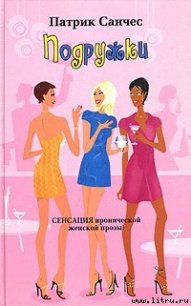Подружки - Санчес Патрик