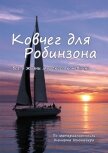 Ковчег для Робинзона. Все о жизни морского кочевника - Ньюмейер Кеннет