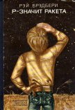Читать книгу Р-значит ракета (илл. М. Ромадина), автор Брэдбери Рэй Дуглас Р-значит ракета (илл. М. Ромадина) - Брэдбери Рэй Дуглас