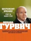 Читать книгу Беспокоит зрение? Ответ на вашем столе, автор Гурвич Михаил Меерович Беспокоит зрение? Ответ на вашем столе - Гурвич Михаил Меерович