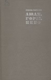 Люди, горы, небо - Пасенюк Леонид Михайлович
