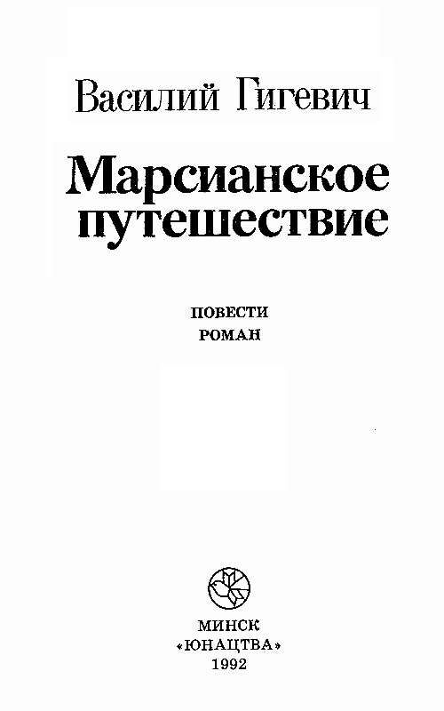 Марсианское путешествие (сборник) - pic_2.png