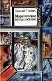 Читать книгу Марсианское путешествие (сборник), автор Гигевич Василий Семенович Марсианское путешествие (сборник) - Гигевич Василий Семенович