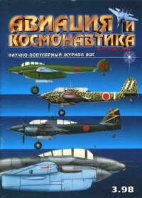 Авиация и космонавтика 1998-03 - Журнал Авиация и космонавтика