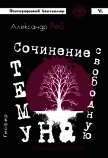Сочинение на свободную тему (сборник) - Рей Александр