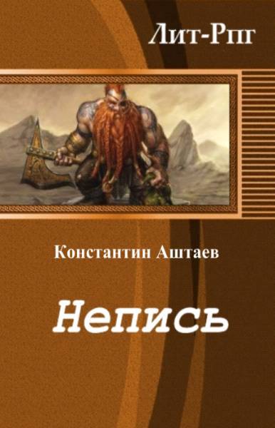 Непись (СИ) - _1.jpg