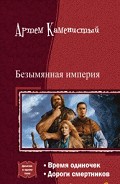 Серия книг Безымянная Империя