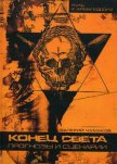 Конец света: прогнозы и сценарии - Чумаков Валерий Юрьевич