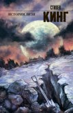 История Лизи (др. перевод) - Кинг Стивен