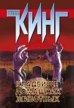 Кладбище домашних животных (другой перевод) - Кинг Стивен