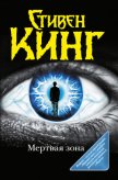 Читать книгу Мёртвая зона (другой перевод), автор Кинг Стивен Мёртвая зона (другой перевод) - Кинг Стивен