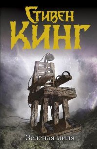 Зеленая миля - Кинг Стивен