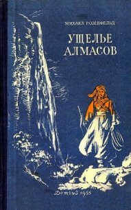Ущелье алмасов (Худ. М. Рудаков) - Розенфельд Михаил Константинович