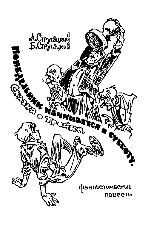 Понедельник начинается в субботу. Сказка о тройке (с илл.) - pic_2.png