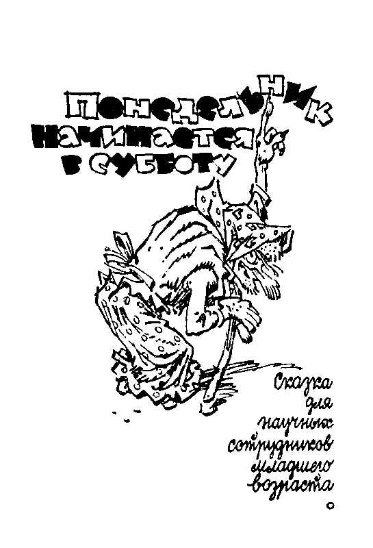 Понедельник начинается в субботу. Сказка о тройке (с илл.) - pic_3.png