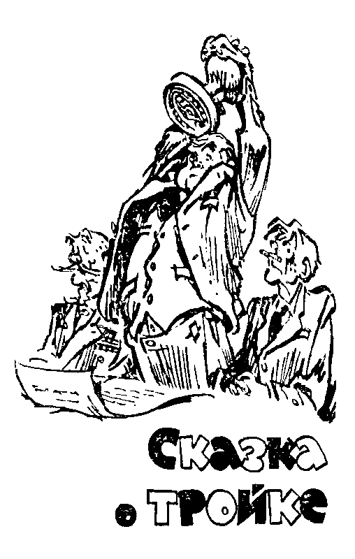 Понедельник начинается в субботу. Сказка о тройке (с илл.) - pic_53.png