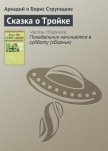 Понедельник начинается в субботу. Сказка о тройке (с илл.) - Стругацкие Аркадий и Борис