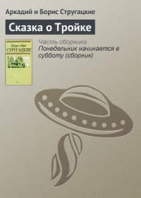 Понедельник начинается в субботу. Сказка о тройке (с илл.) - Стругацкие Аркадий и Борис