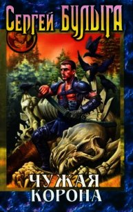 Чужая корона - Булыга Сергей Алексеевич
