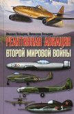 Реактивная авиация Второй мировой войны - Козырев Михаил Яковлевич