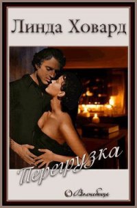 Перегрузка (ЛП) - Ховард Линда