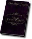 Мама волшебника? (СИ) - Голубева Александра