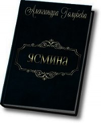 Ясмина (СИ) - Голубева Александра