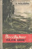 Восстание на «Св. Анне» - Лебеденко Александр Гервасьевич