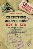 Секретные инструкции ЦРУ и КГБ по сбору фактов, конспирации и дезинформации - Попенко Виктор Николаевич