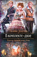 Серия книг В комплекте - двое