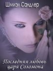 Последняя любовь царя Соломона - Сандлер Шмиэл