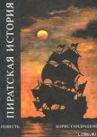 Пиратская история - Сандрацкий Борис