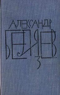 Том 3. Человек-амфибия - Беляев Александр Романович