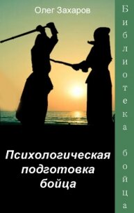 Психологическая подготовка бойца (СИ) - Захаров Олег