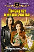 Серия книг Нет в жизни счастья