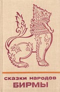 Серия книг Сказки и мифы народов Востока