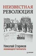 Серия книг Николай Стариков рекомендует прочитать