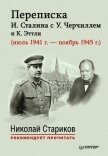Переписка И. Сталина с У. Черчиллем и К. Эттли (июль 1941 г. – ноябрь 1945 г.) - Власова Е.